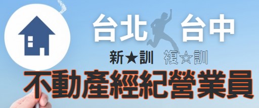不動產經紀營業員課程招生中